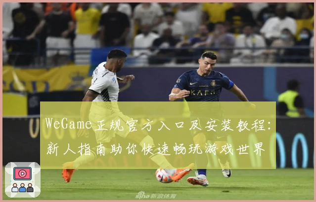 WeGame正规官方入口及安装教程：新人指南助你快速畅玩游戏世界