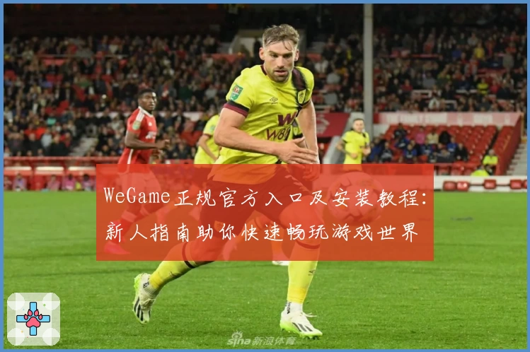 WeGame正规官方入口及安装教程：新人指南助你快速畅玩游戏世界