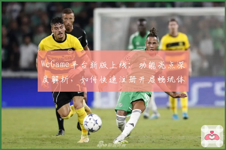 WeGame平台新版上线：功能亮点深度解析，如何快速注册开启畅玩体验