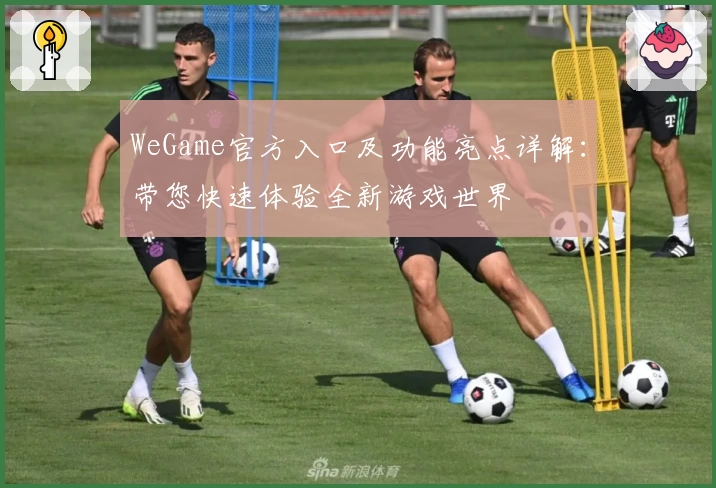 WeGame官方入口及功能亮点详解：带您快速体验全新游戏世界