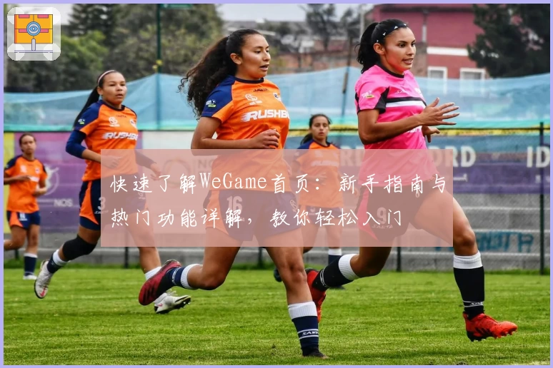 快速了解WeGame首页：新手指南与热门功能详解，教你轻松入门