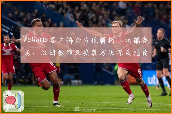 WeGame客户端全方位解析：功能亮点、注册教程及安装方法深度指南