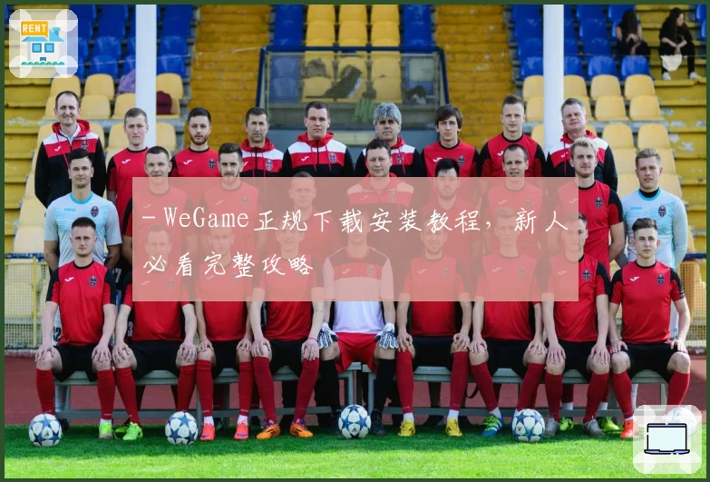 - WeGame正规下载安装教程，新人必看完整攻略