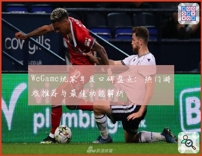 WeGame玩家年度口碑盘点：热门游戏推荐与最佳功能解析