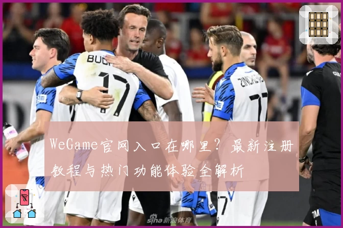 WeGame官网入口在哪里？最新注册教程与热门功能体验全解析