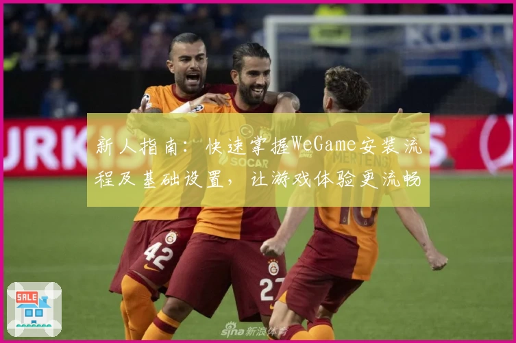 新人指南：快速掌握WeGame安装流程及基础设置，让游戏体验更流畅