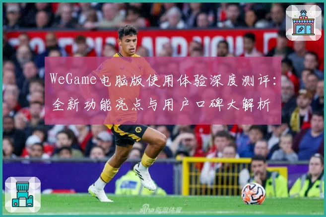 WeGame电脑版使用体验深度测评：全新功能亮点与用户口碑大解析