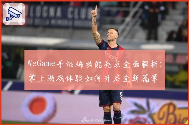 WeGame手机端功能亮点全面解析：掌上游戏体验如何开启全新篇章